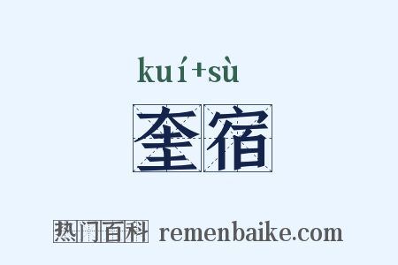 奎宿是什么意思的图片